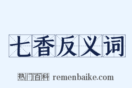 七香反义词是什么意思的图片